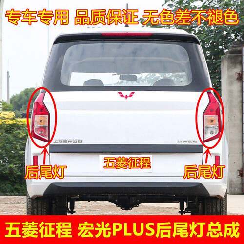 适配五菱征程后尾灯总成宏光PLUS后灯倒车灯刹车灯转向灯后组合灯