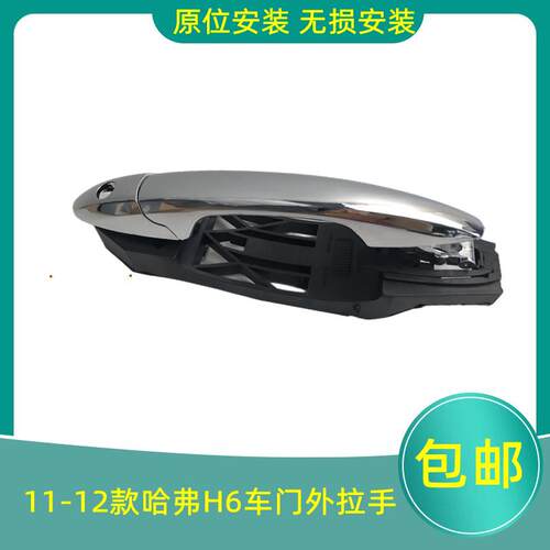 适用于长城C50哈弗H6老款11-12款哈佛H6车门外拉手门把手扣手配件