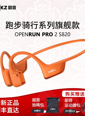 Shokz韶音OpenRun Pro2 S820骨传导蓝牙耳机运动骑行跑步新款