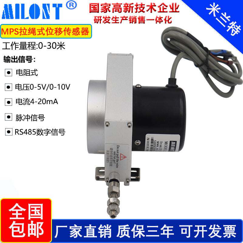 MPS拉绳式位移传感器编码器拉线位移传感器拉绳尺0-5V0-10V输出