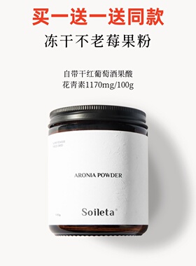 Soileta冻干不老莓粉 野樱莓Aronia鲜果实冻干含原花青素黑果花楸