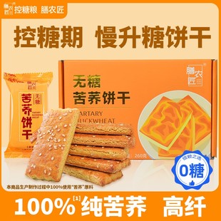 膳农匠荞麦粗粮饼糖尿人专用无糖苦荞饼干孕妇代餐控糖早餐小零食