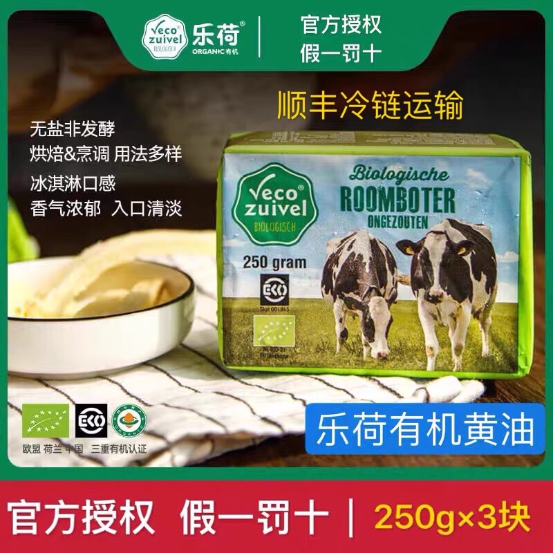 乐荷黄油250*3块荷兰进口有机草饲动物小包装煎牛排专用无盐奶酪