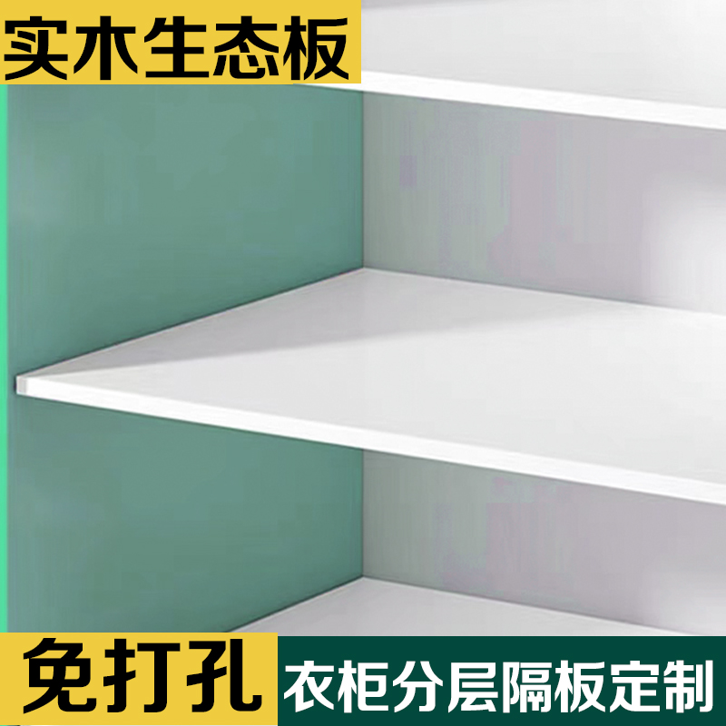 定制衣柜隔板实木环保板层边隔离板木板分层隔板防水木板柜子层板