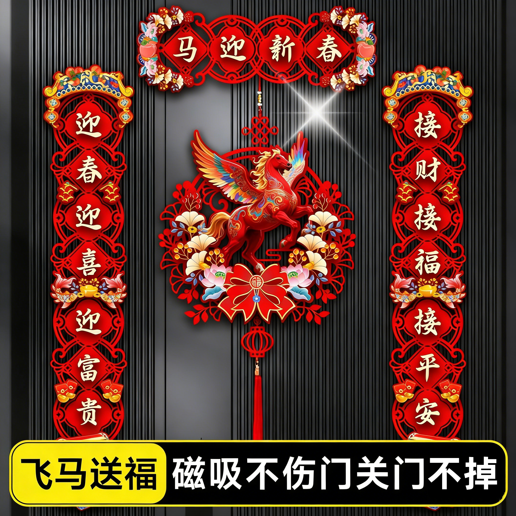 植绒磁吸门贴⭐2026马年新年装饰