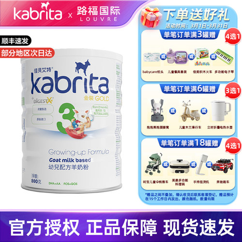 【旗舰】港版佳贝艾特羊奶粉3段