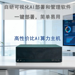 本地化部署AI算力主机可视化一键部署AI大模型跑小龙虾不费token
