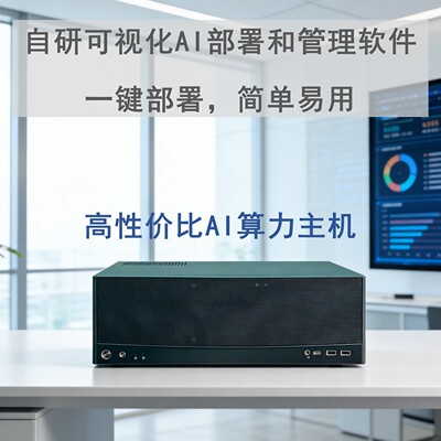 AI算力工作站本地部署跑AI大模型