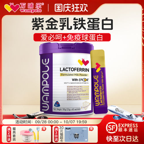 万哺乐紫金乳铁蛋白免疫球蛋白