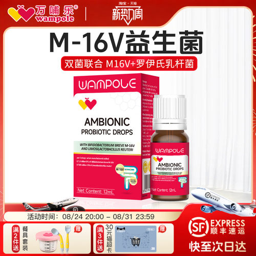 万哺乐M-16V益生菌滴剂