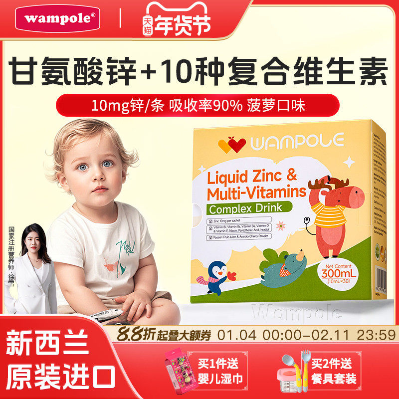万哺乐儿童强化锌条包液体锌多种维生素新西兰进口多维复合饮品