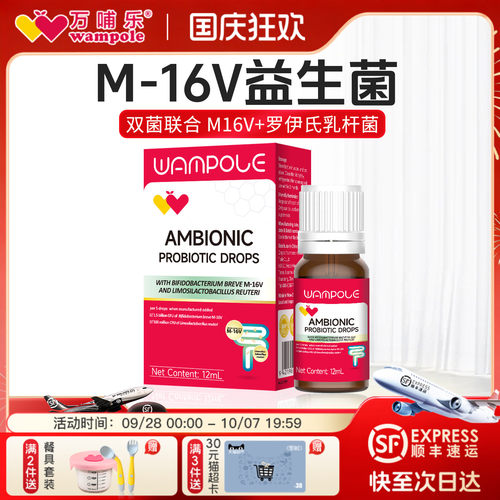 万哺乐M-16V益生菌滴剂