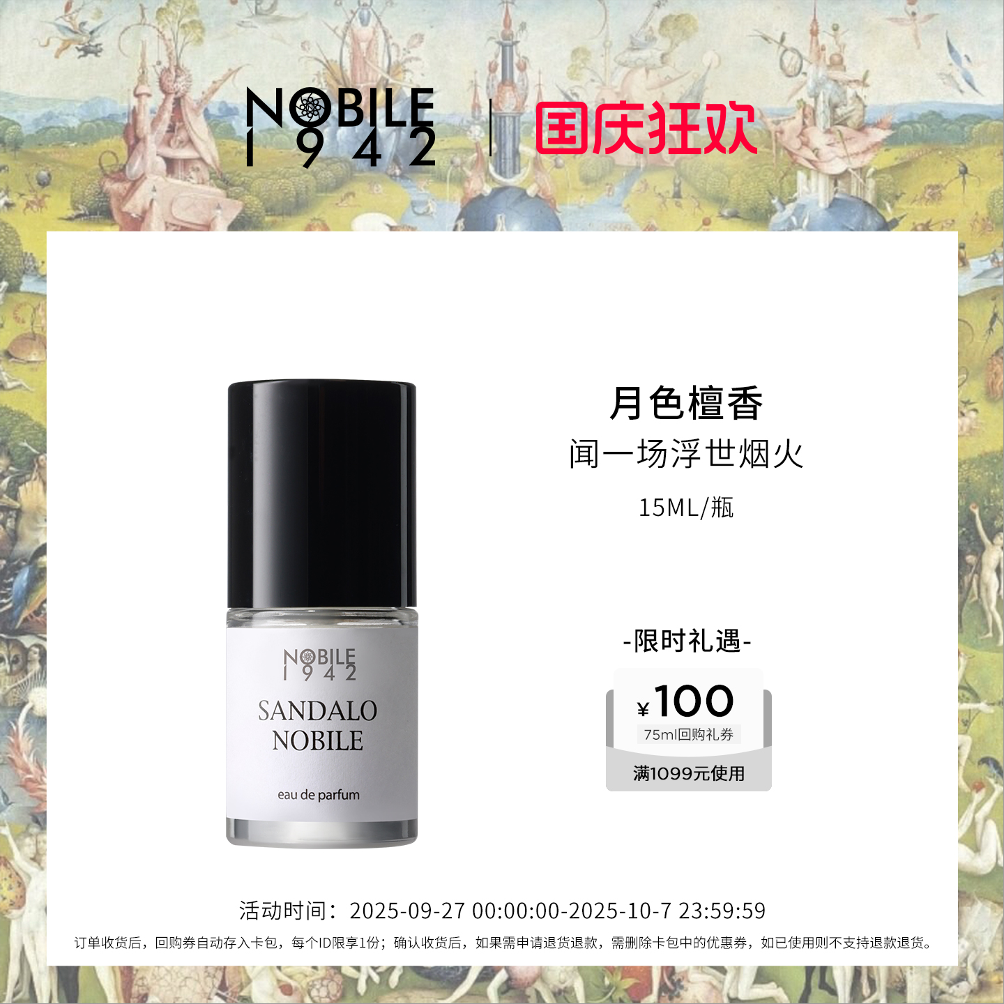 诺拜1942月色檀香木质奶檀伪体香