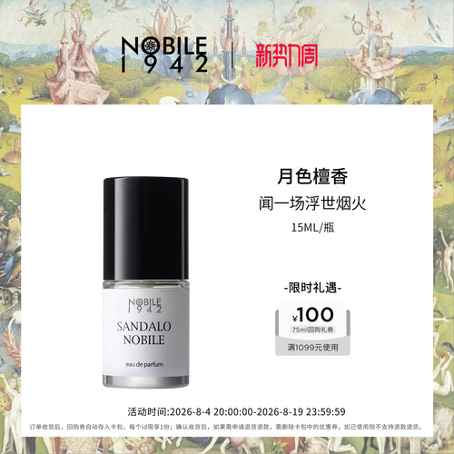 诺拜1942月色檀香木质奶檀伪体香