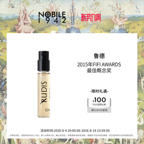 NOBILE1942鲁德2.2ml小众香水