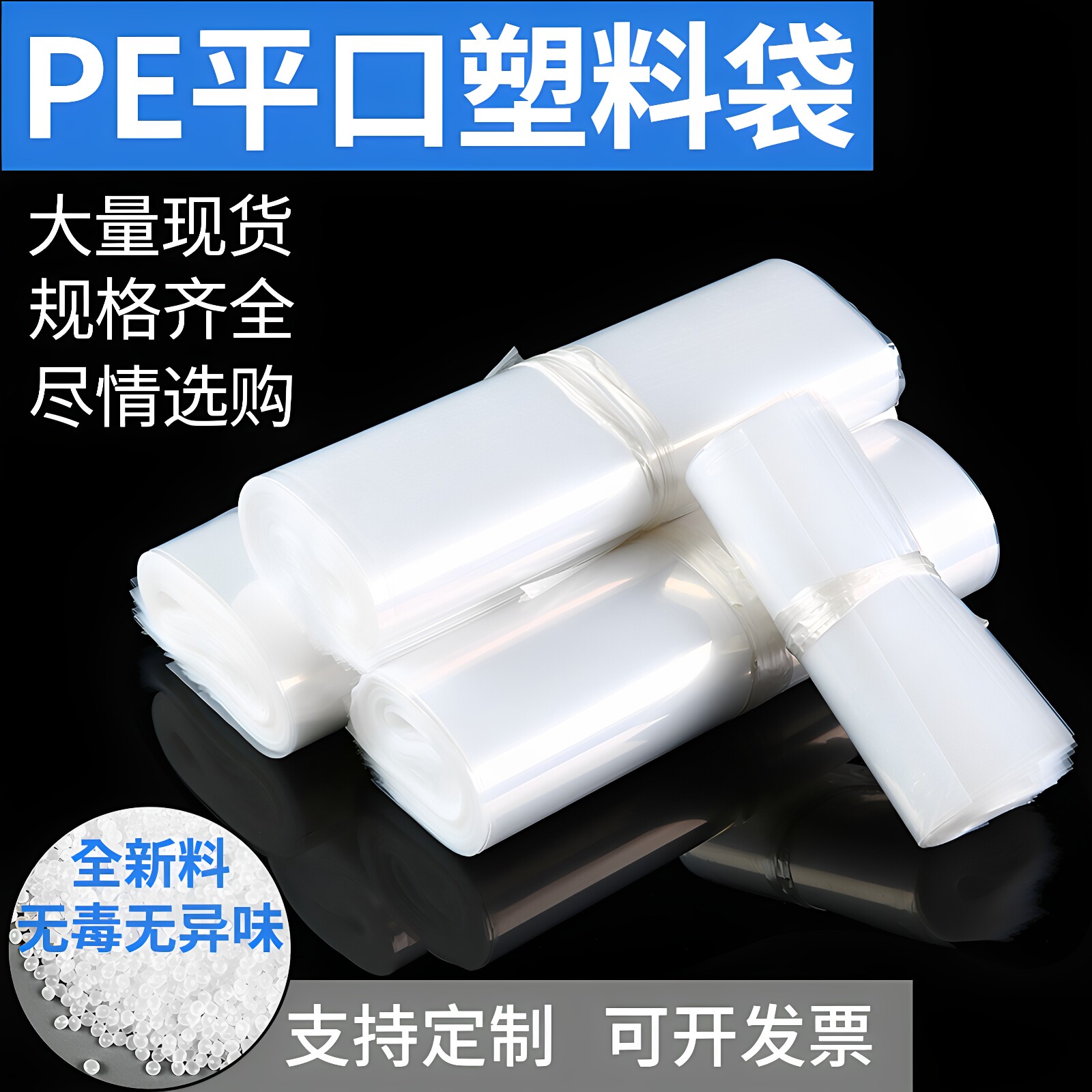 平口塑料袋pe袋透明高压平口袋内膜袋收纳袋小产品袋子尼龙袋定制