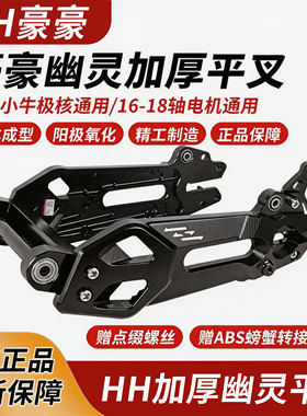 HH豪豪7075平叉9号直上神盾二代幽灵战甲小牛小q极核ae4电动车