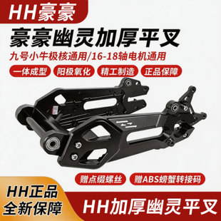 HH豪豪7075平叉9号直上神盾二代幽灵战甲小牛小q极核ae4电动车