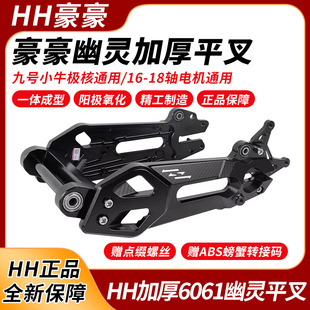 hh豪豪幽灵平叉二代神盾正品战甲9号直上小Q电动车平叉小牛N系FXT