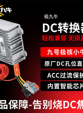小牛九号dc转换器电动车通用电压72v/60v/48v转12v30a直流非华晶