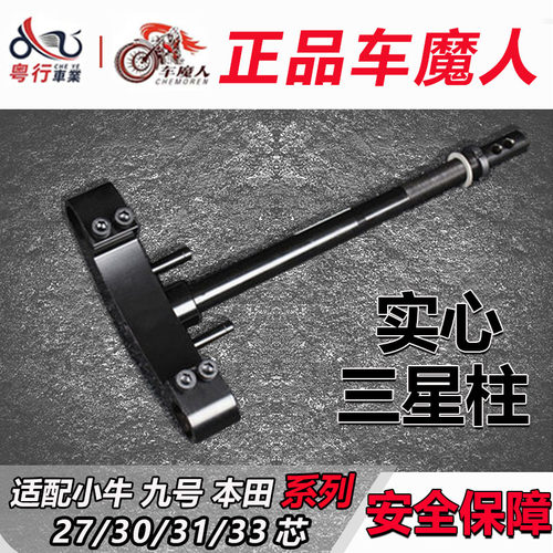 三星柱方向柱车魔人小牛九号专用