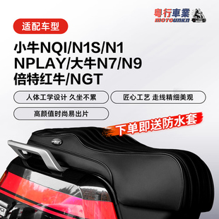 摩速仕mss坐垫小牛NQi/N1S小牛NXT赛道一体座电动车改装防水