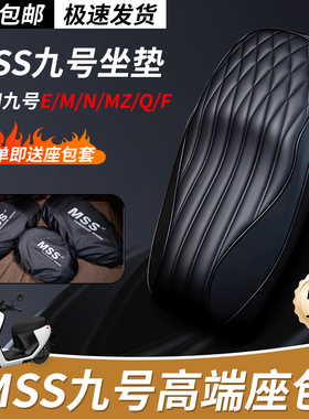 摩速仕MSS坐垫九号Mz NZ m95c机械师加长改装保留感应电动车座包