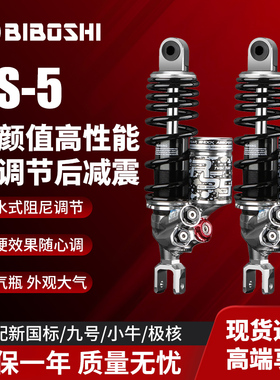 比博士rs5后减震器电动车摩托车避震器九号m95c/m5小牛fx风速版NX