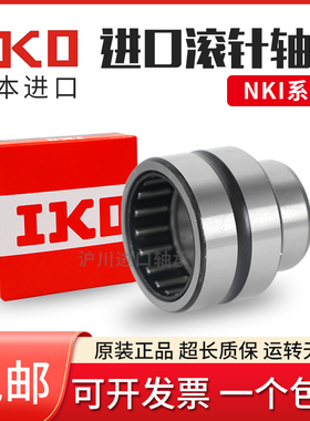 进口IKO滚针轴承NKI9/16 10/16 12/20 15/16 15/20 17/16 17/20TV