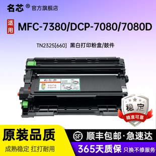 DCP 7080D 7180DN 名芯适用兄弟DR2350硒鼓TN2325粉盒MFC HL2560DN 7480D 7880DN 2260D打印机2312墨盒 7380