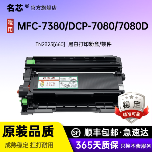 名芯适用兄弟DR2350硒鼓TN2325粉盒MFC-7380 7480D DCP-7080D 7180DN 7880DN HL2560DN 2260D打印机2312墨盒