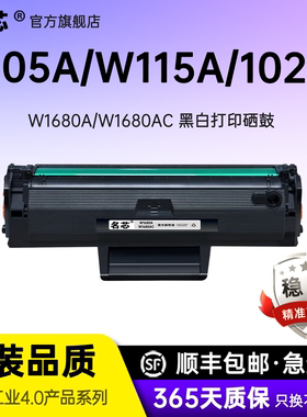 名芯适用惠普W1680A硒鼓Laser 105a 102a/w激光打印机MFP 112a 115a 115nw粉盒116w 117w一体机W1680AC墨盒