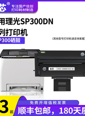名芯适用 理光SP300硒鼓 Ricoh Aficio SP300打印机墨盒SP300DN 专用硒鼓