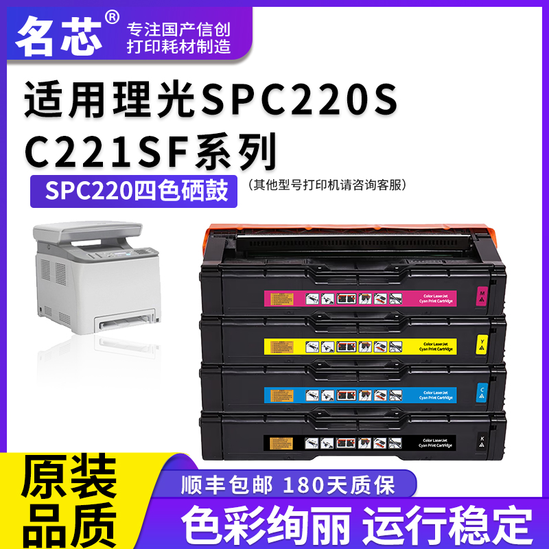 名芯适用理光SPC220硒鼓RICOH Aficio SP C220S C221SF C240DN激光打印机221碳粉盒