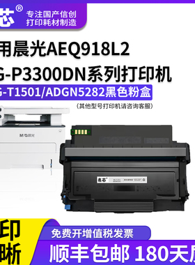 名芯适用晨光AEQ918L2激光打印机硒鼓MG-T1501粉盒MGD-301鼓架组件MGD301粉盒ADGN5282墨盒ADGN5281碳粉芯片