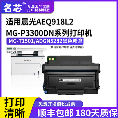 名芯适用晨光AEQ918L2激光打印机硒鼓MG-T1501粉盒MGD-301鼓架组件MGD301粉盒ADGN5282墨盒ADGN5281碳粉芯片