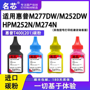 M274n墨盒 名芯惠普CF400A碳粉m252dw彩色打印机 hpm252n cf400a碳粉hp201a粉盒277dw 252dw墨粉盒m277n