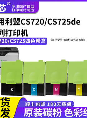 名芯适用利盟CS720粉盒LexmarK CS720de硒鼓 CS725de激光打印机CX725de彩色碳粉盒CX725dheLexmark 74C30K0
