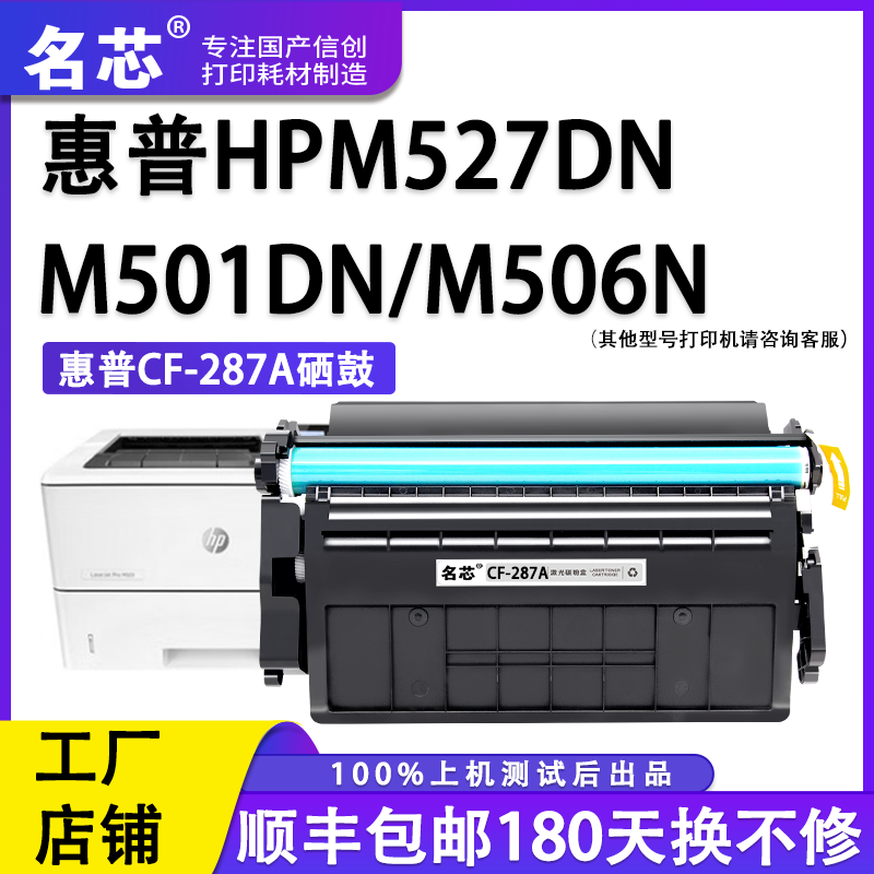 名芯适用惠普CF287A硒鼓 M506dn M506x M501N M501DN M527dn M527f HP87A墨盒