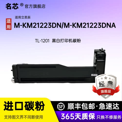 名芯适用立思辰TL-1201碳粉LANXUM M-KM21223DN/M-KM21223DNA打印机墨盒碳粉