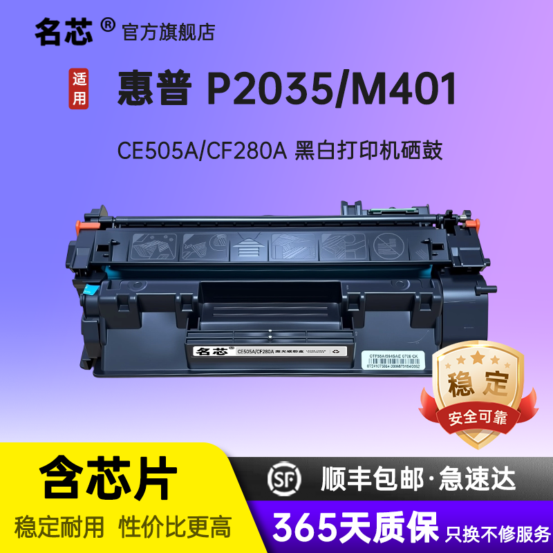 名芯适用惠普CF280A硒鼓Pro 400 M401/400碳粉盒M425 硒鼓HP400墨盒P2035 2055dn/x CE505A打印机晒鼓