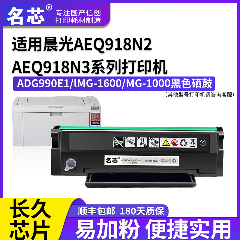名芯适用晨光ADG990E1硒鼓 AEQ918N2  MG-P1000W激光打印机粉盒AEQ918N3  MG-M2000W成像鼓墨粉
