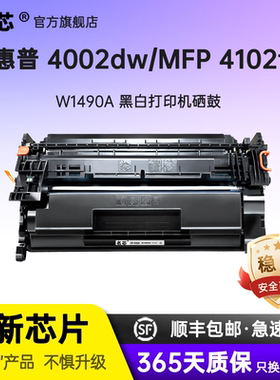 名芯适用惠普W1490A硒鼓HP LaserJet Pro MFP 4102dw 4102fdn 4102fdw 4002dn 4002dw打印机碳粉盒