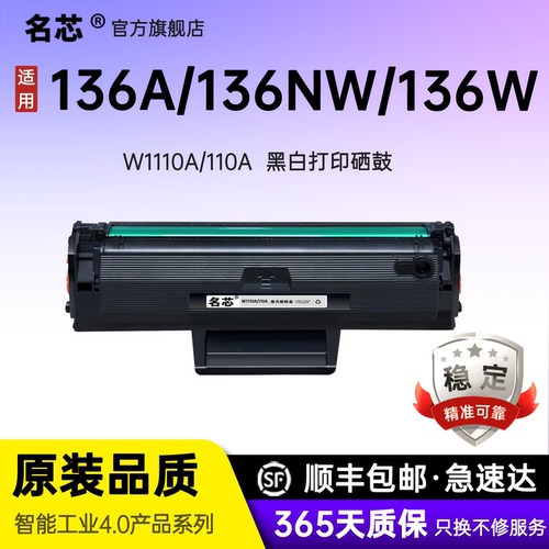名芯适用惠普110A硒鼓HP Laser 136a激光打印机粉盒136nw碳粉136w打印机墨粉w1110a墨盒
