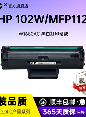 名芯适用惠普W1680AC硒鼓 惠普102a墨盒102w激光碳粉盒MFP 112a HP laser打印机硒鼓