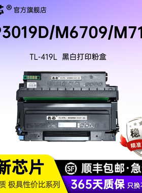 名芯 适用奔图TO419粉盒pantum P3019 M6709墨粉盒M7109 M7209打印机碳粉盒DL419感光鼓组件鼓架