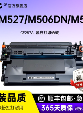 名芯适用惠普CF287A硒鼓 M506dn M506x M501N M501DN M527dn M527f HP87A墨盒