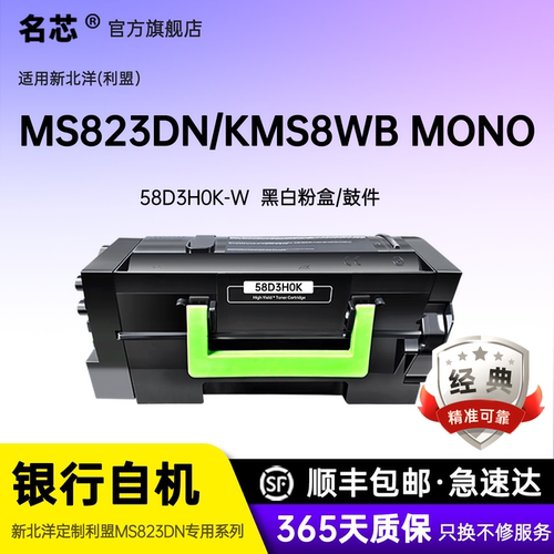 名芯适用新北洋MS823DN粉盒硒鼓MS823DN/KMS8WB MONO激光复印机粉盒 58D3H0K-W Lexmark利盟定制机