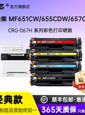 名芯适用佳能CRG067硒鼓 CanonMF651Cw/655Cdw/657Cdw粉盒654Cdw激光打印机墨盒LBP631Cw/633Cdw墨粉碳粉盒