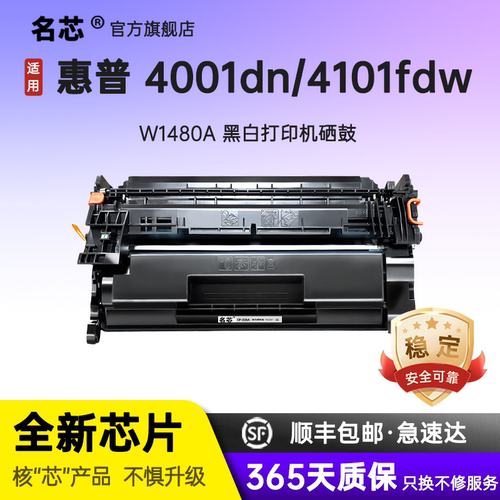 名芯适用惠普W1480A硒鼓HP LaserJet Pro 4001ne激光打印机4001dw碳粉4001dn粉盒4101fdn fdw墨粉盒